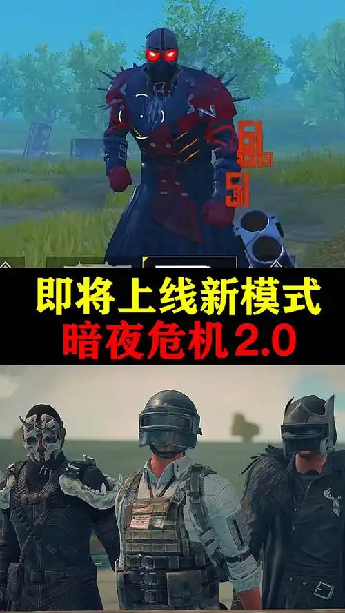 和平精英暗夜危机20即将上线