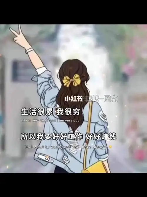 生活很累我很穷所以我要好好工作好好赚钱