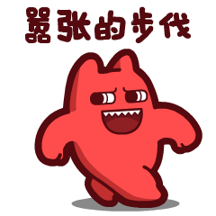 魔鬼猫表情-嚣张的步伐
