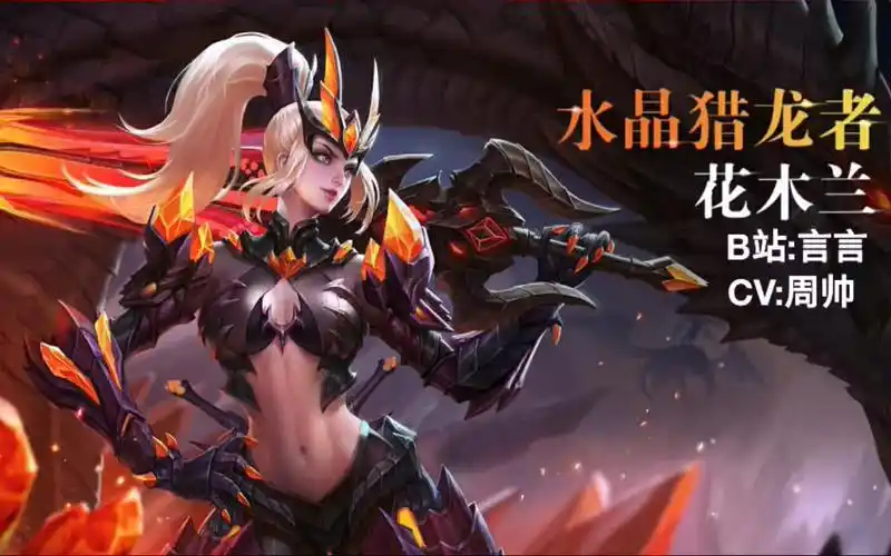 【王者荣耀】水晶猎龙者花木兰语音