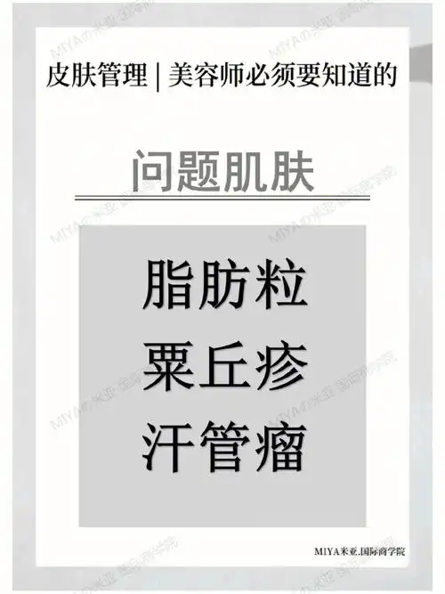 皮肤管理课程  #去除脂肪粒  #汗管瘤  #眼部脂肪粒  #粟丘疹治疗