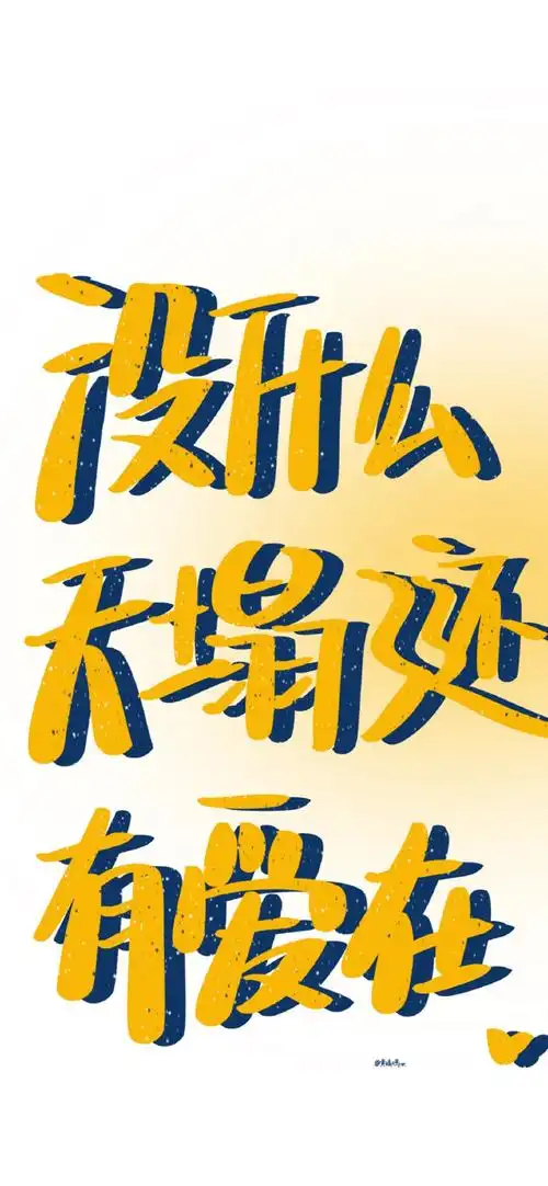 手写文字控手机壁纸