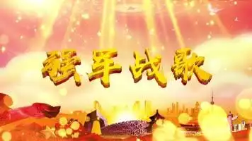 强军战歌配乐成品舞台背景