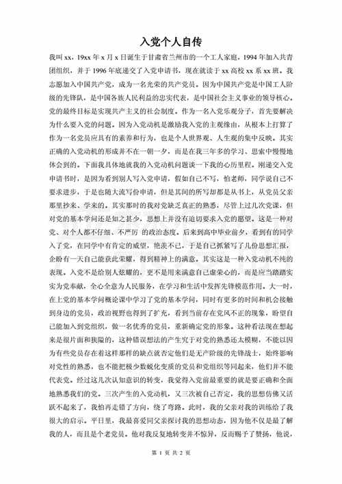 入党个人自传.docx 2页