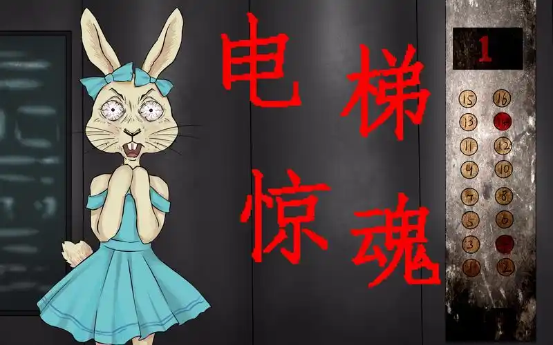 烧脑推理电梯惊魂兔小妹独自乘坐电梯电梯楼层神秘亮起