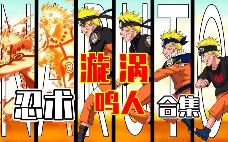 【火影忍术集01】爆肝!6分钟看完漩涡鸣人使用的所有忍术及战斗形态!
