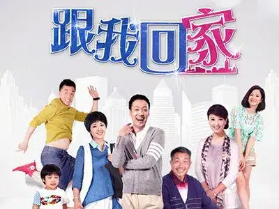 跟我回家(2014年辛柏青,黄曼主演电视剧)_百度百科