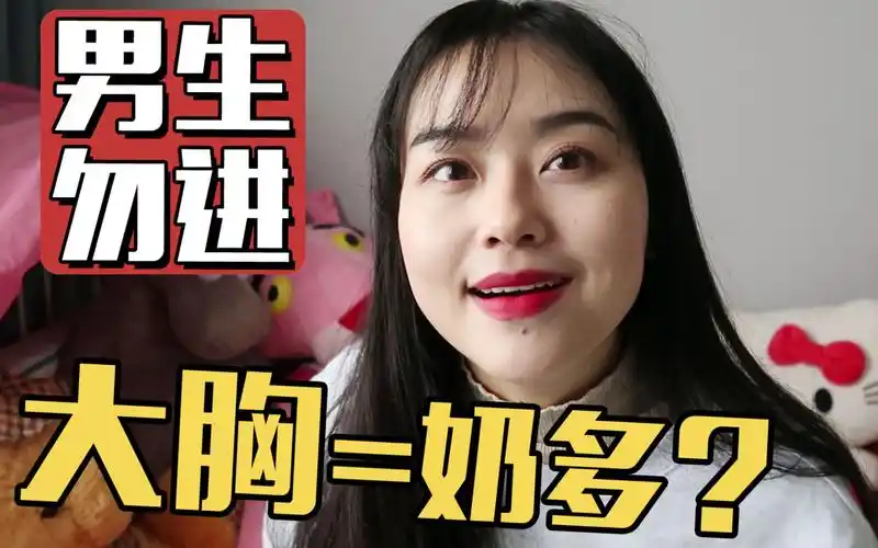 胸小奶少?全是偏见!_哔哩哔哩 (゜-゜)つロ 干杯~-bilibili