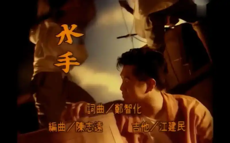 《水手》经典歌曲mv - 郑智化