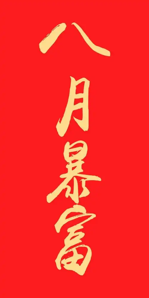 八月暴富,锁屏图片,高清手机壁纸,另类-回车桌面