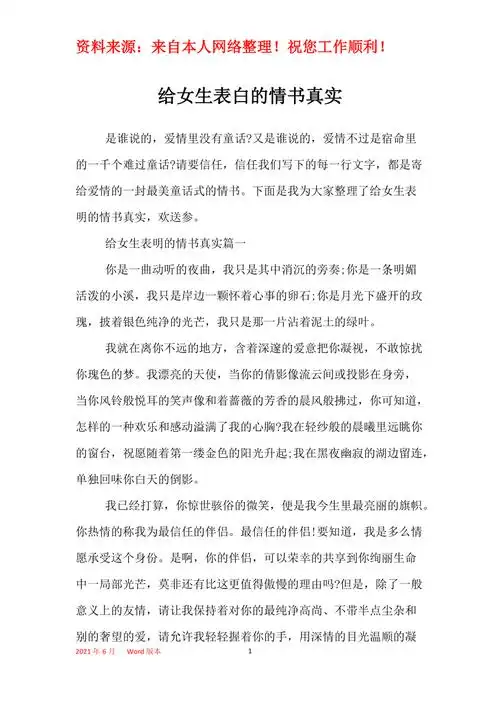 给女生表白的情书真实
