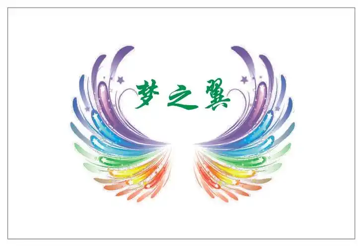 渝北巴蜀小学一年级三班第二小队——梦之翼