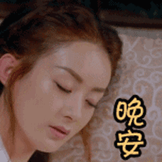 微信晚安表情图片