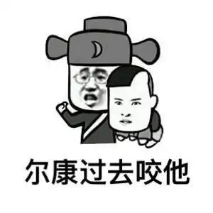 金馆长搞笑逗比尔康过去咬他gif动图_动态图_表情包下载_soogif