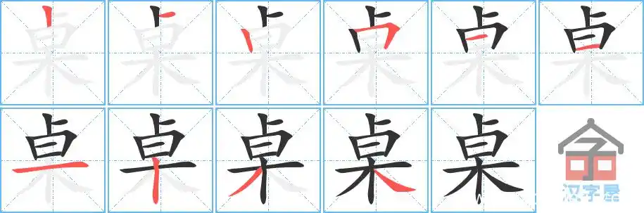 桌的笔顺桌字怎么写附笔顺动画