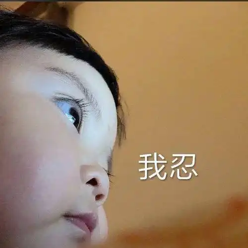 我忍-表情图片 - 壁纸家