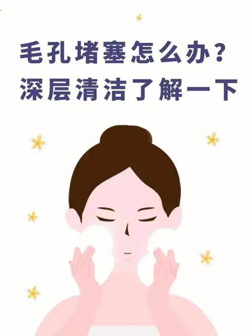 毛孔堵塞怎么办
