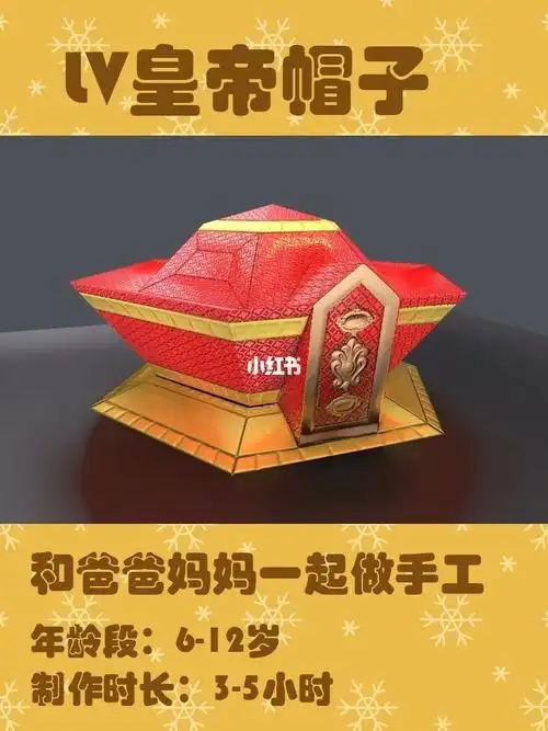 和爸爸妈妈一起做一个lv皇帝帽子