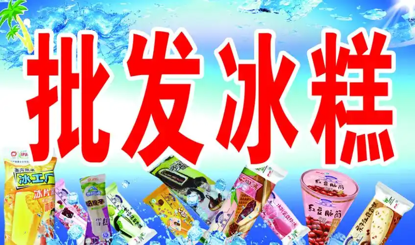 雪糕批发部从哪里进货有哪些批发市场