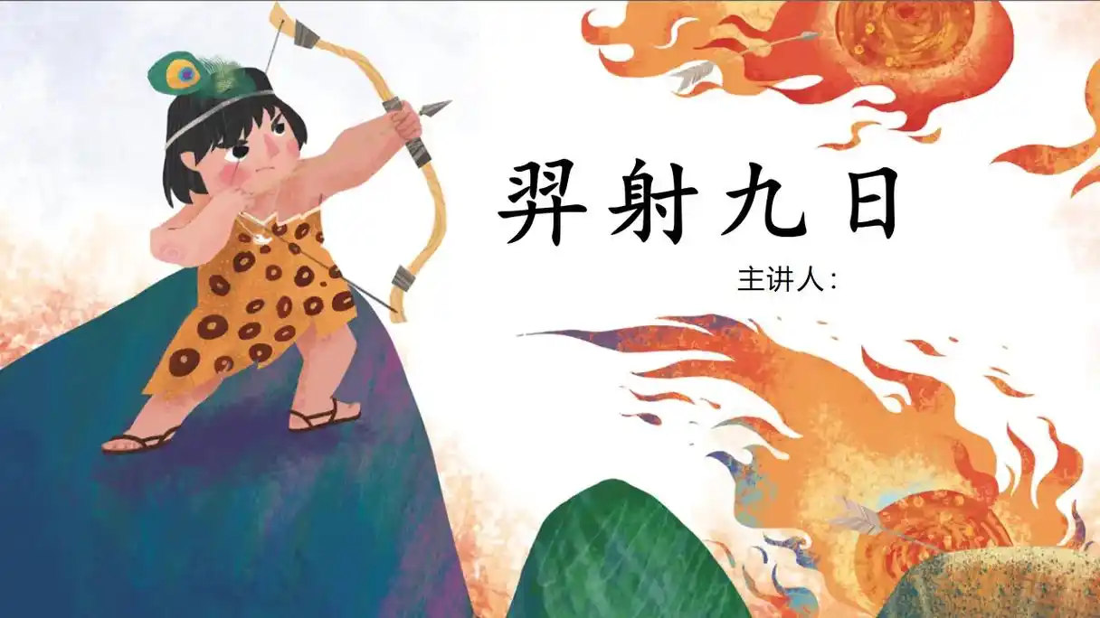 中国古代神话故事---羿射九日.远古的时候,大地出现了严重的 - 抖音