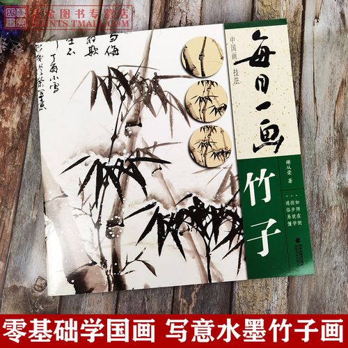 谢从荣编绘写意水墨竹子画法国画竹子写意水墨画零基础初学技法入门