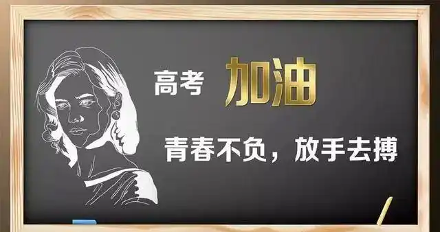 给高考学子加油鼓励打气的正能量说说图片决战高考加油打气文案