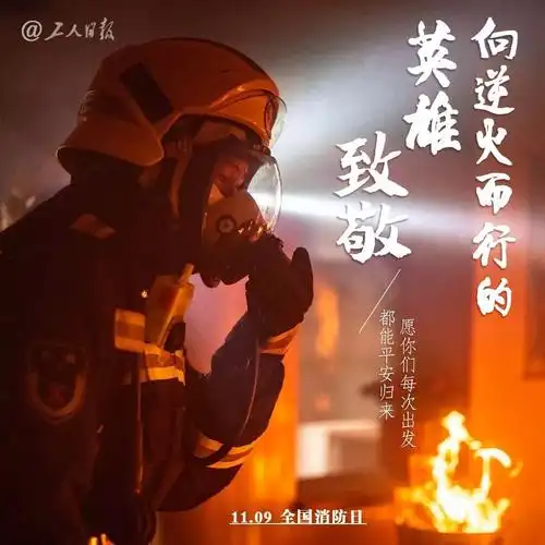 今天致敬消防英雄