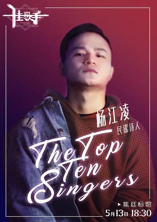 十佳歌手大赛人物海报