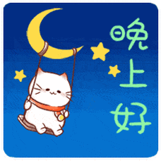 晚上好!表情图片