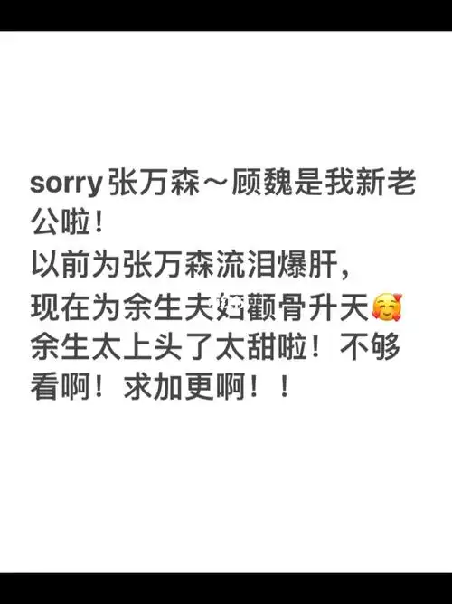 余生请多指教也太上头了吧