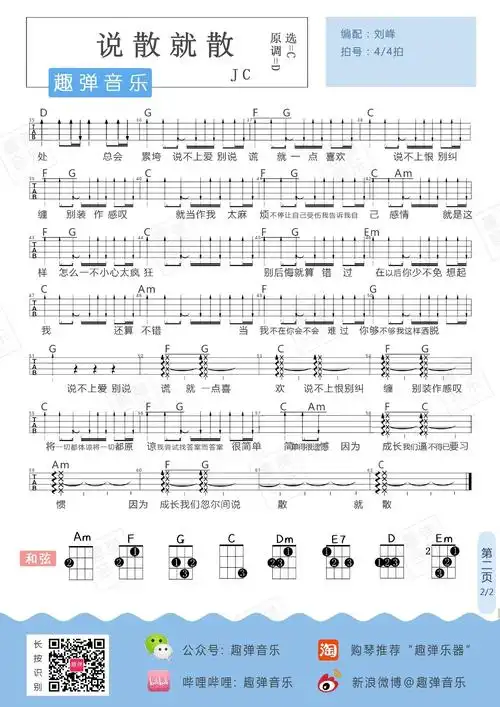 说散就散尤克里里谱弹唱教学趣弹音乐版