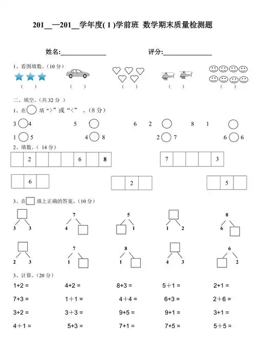 学前班上册数学试卷