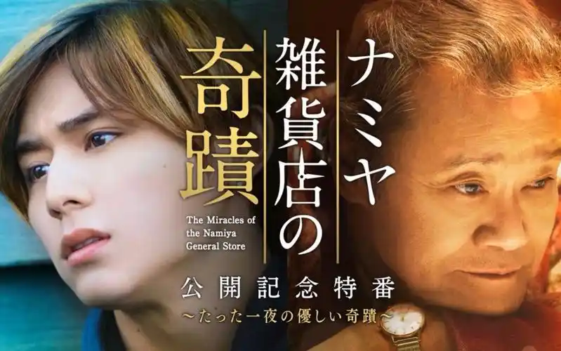 【解忧杂货店】电影公开纪念特番【320℃】