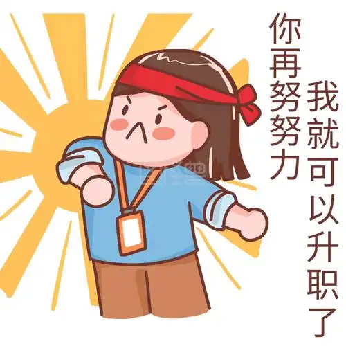 月低冲业绩加油的小人黄色可爱表情包