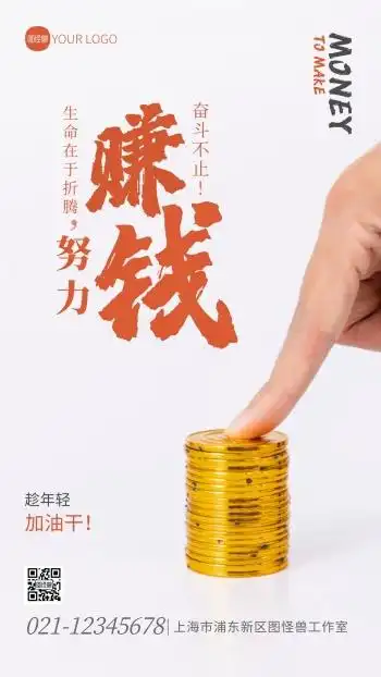 赚钱激励宣传简约摄影图海报