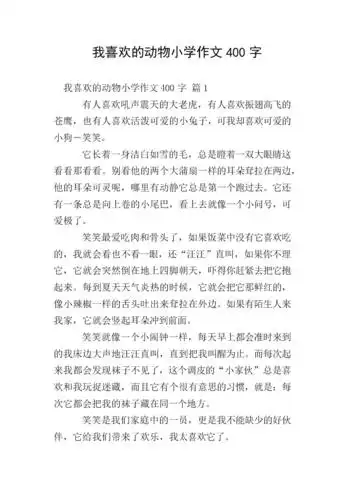 我喜欢的动物小学作文400字.doc 11页