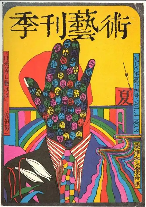 日本平面设计大师 粟津洁 的海报设计作品