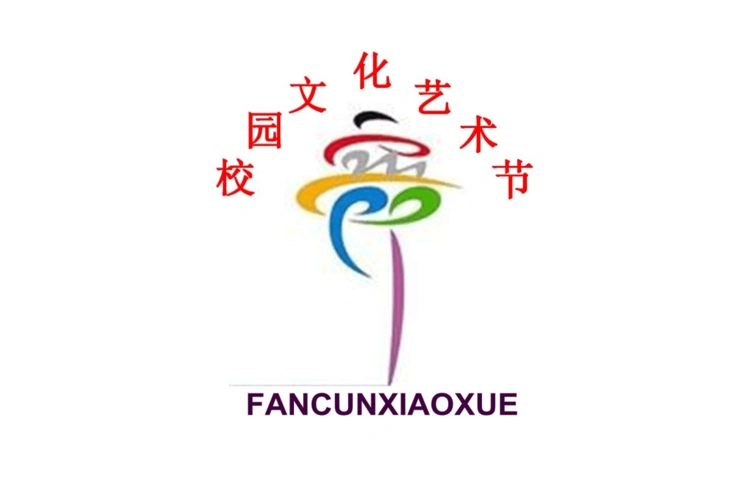校园文化艺术节方案