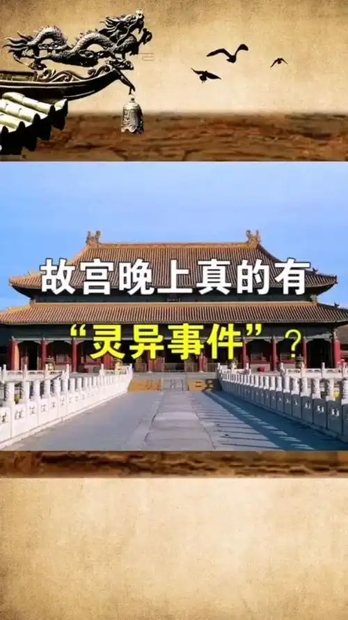 故宫晚上真的有灵异事件吗