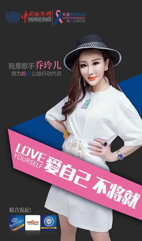 中国内地女歌手乔玲儿出任中国微商网粉蓝公益行动形象大使