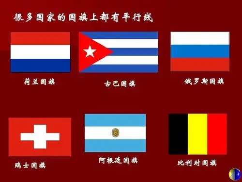很多国家的国旗上都有平行线 荷兰国旗 古巴国旗 俄罗斯国旗 瑞士国旗