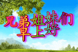 朋友圈早上好短信问候语 早上好的动态表情图片