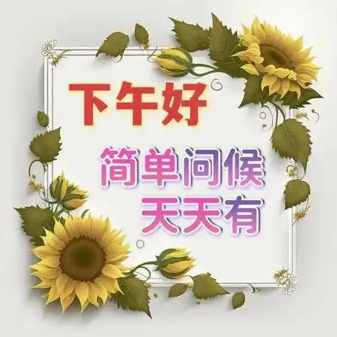 下午图片大全下午好图片最新版下午好问候下午好祝福祝健康幸福