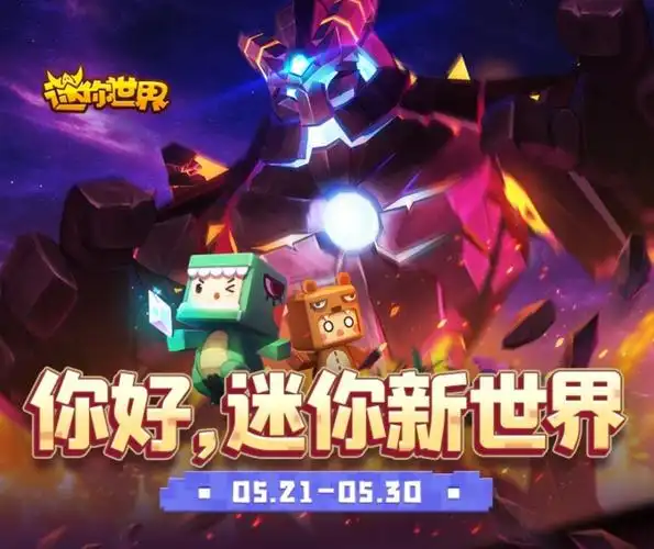 迷你世界新版本不知道如何打败新boss