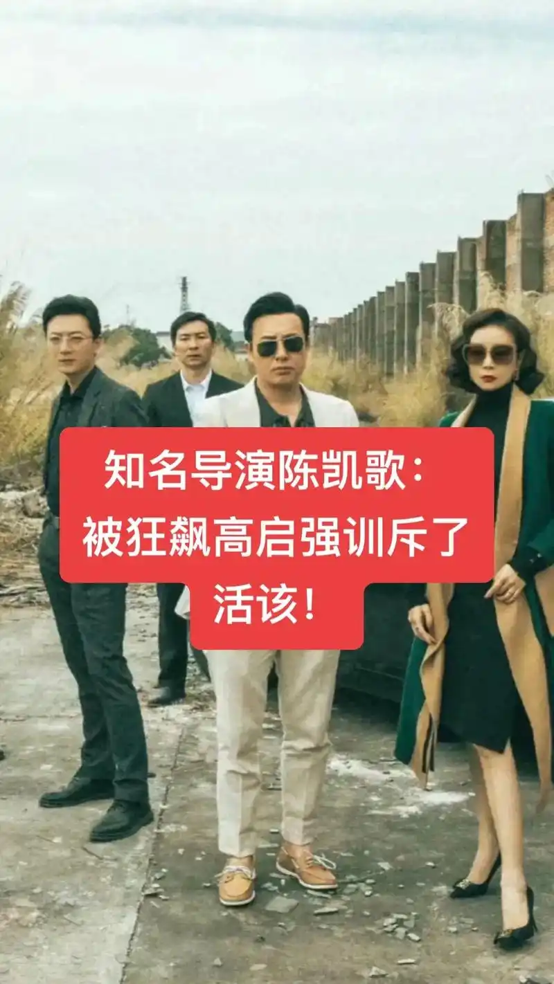 知名导演陈凯歌,被骂了!  4月22 - 抖音