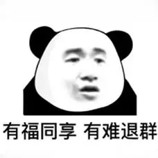 有福同享,有难退群相似表情相关表情包套图在东北有