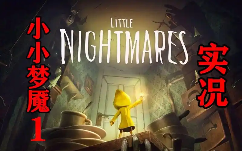 小小梦魇1实况恐怖的黑暗童话故事小六
