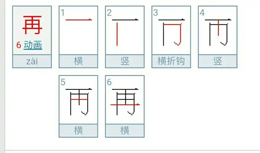 汉字再的正确笔画顺序是什么请问"再"字的书写笔画