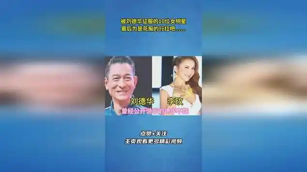 被刘德华征服的10位女明星,最后为是花痴的行扛吧.