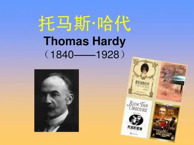 托马斯· 哈代 thomas hardy (1840——1928)